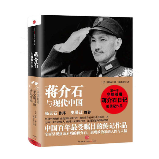 蒋介石与现代中国 商品图0