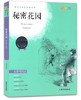 我最优阅 青少年成长必读丛书 秘密花园 青少彩插版 上海大学出 商品缩略图0