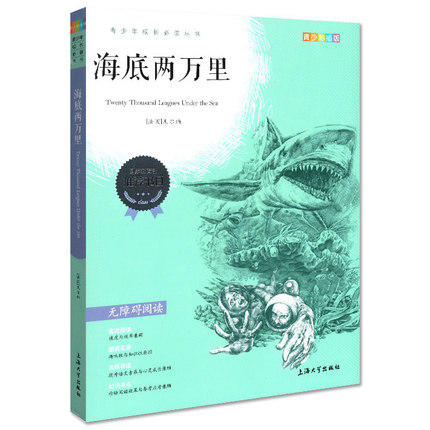 我最优阅 青少年成长必读丛书 海底两万里 青少彩插版 上海大学出 商品图0