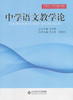 中学语文教学论北京师范大学出版社 商品缩略图0
