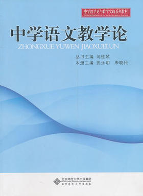 中学语文教学论北京师范大学出版社