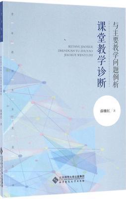 课堂教学诊断与主要教学问题例析北京师范大学出版社