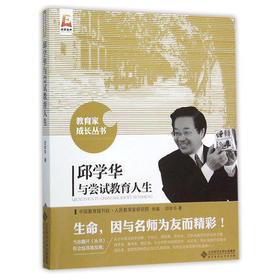 邱学华与尝试教育人生北京师范大学出版社