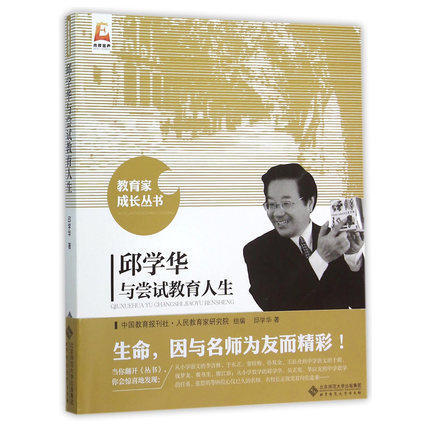 邱学华与尝试教育人生北京师范大学出版社 商品图0