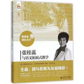张桂蕊与语文拓展式教学北京师范大学出版社