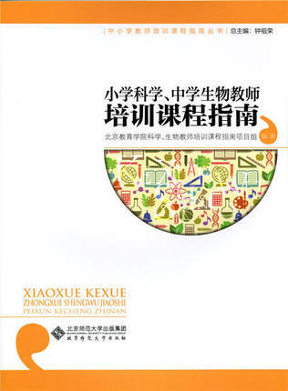 小学科学、中学生物教师培训课程指南     北京师范大学出版社 商品图0