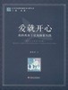 爱就开心 我的教育主张及探索实践江苏凤凰教育出版社 商品缩略图0