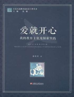 爱就开心 我的教育主张及探索实践江苏凤凰教育出版社