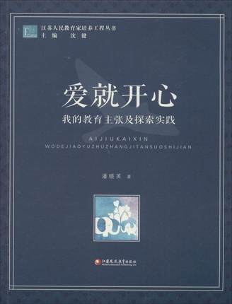 爱就开心 我的教育主张及探索实践江苏凤凰教育出版社 商品图0