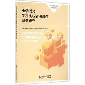 小学语文学科实践活动课程案例研究北京师范大学出版社