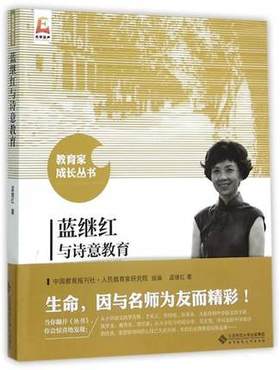 蓝继红与诗意教育北京师范大学出版社