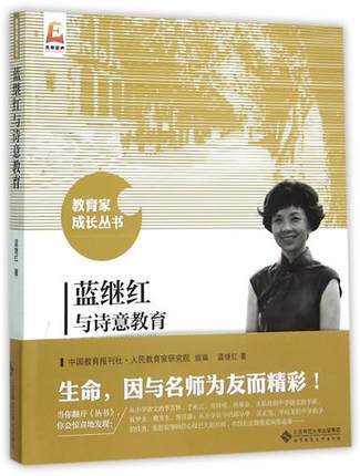 蓝继红与诗意教育北京师范大学出版社 商品图0