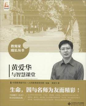 黄爱华与智慧课堂 北京师范大学出版社