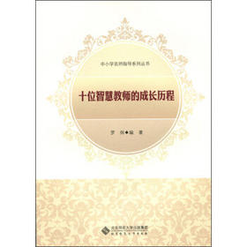 十位智慧教师的成长历程北京师范大学出版社