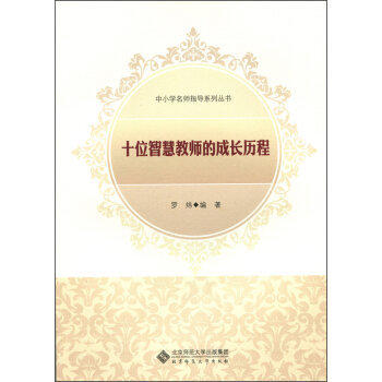 十位智慧教师的成长历程北京师范大学出版社 商品图0
