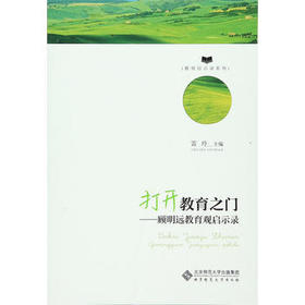 打开教育之门—顾明远教育观启示录北京师范大学出版社