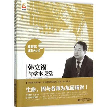韩立福与学本课堂北京师范大学出版社 商品图0