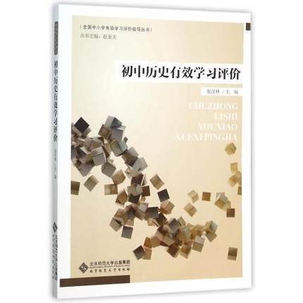 初中历史有效学习评价 北京师范大学出版社 商品图0