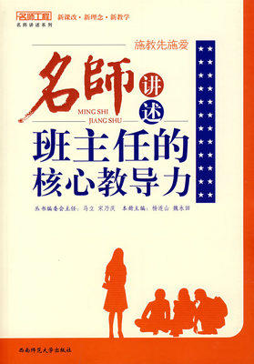 正版施教先施爱--名师讲述班主任的核心领导力 西南师范大学 商品图0