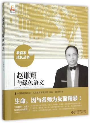 赵谦翔与绿色语文北京师范大学出版社 商品图0