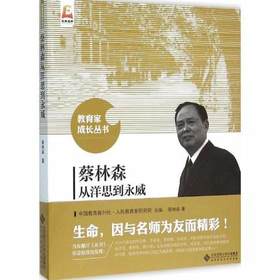 蔡林森从洋思到永威北京师范大学出版社