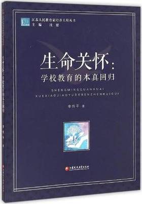 生命关怀：学校教育的本真回归