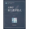 生物学重生教学模式钱留华 江苏凤凰教育出版社 商品缩略图0