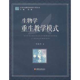 生物学重生教学模式钱留华 江苏凤凰教育出版社