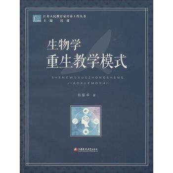 生物学重生教学模式钱留华 江苏凤凰教育出版社 商品图0