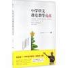 小学语文课堂教学亮点教育科学出版社 商品缩略图0