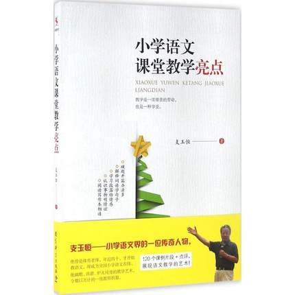 小学语文课堂教学亮点教育科学出版社 商品图0