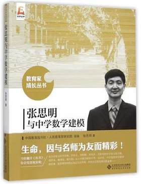 张思明与中学数学建模北京师范大学出版社