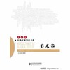 艺术学经典文献导读书系·美术卷北京师范大学出版社 商品缩略图0