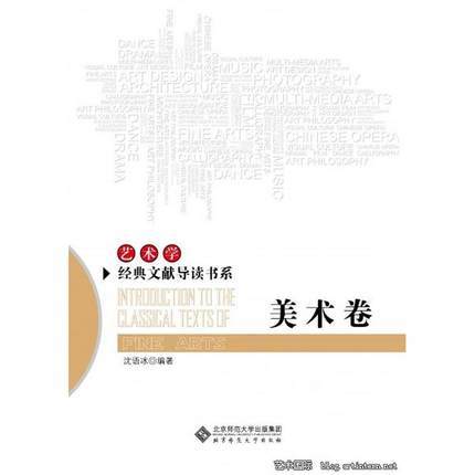 艺术学经典文献导读书系·美术卷北京师范大学出版社 商品图0