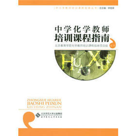 中学化学教师培训课程指南   北京师范大学出版社