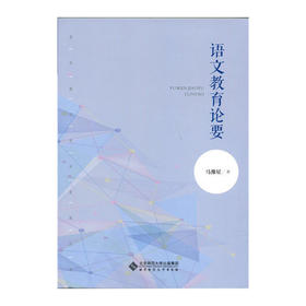 语文教育论要马豫星 北京师范大学出版社