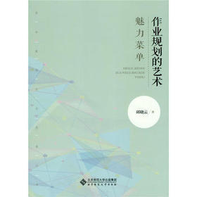 魅力菜单 作业规划的艺术北京师范大学出版社