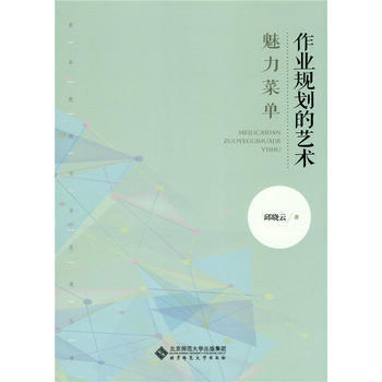 魅力菜单 作业规划的艺术北京师范大学出版社 商品图0