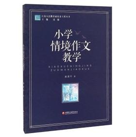 小学情境作文教学江苏凤凰教育出版社