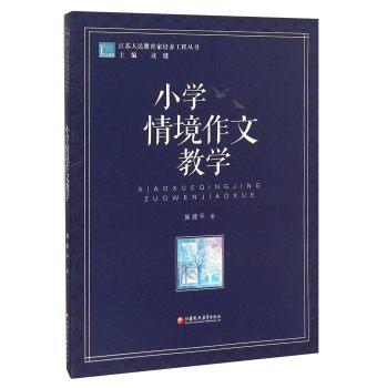 小学情境作文教学江苏凤凰教育出版社 商品图0