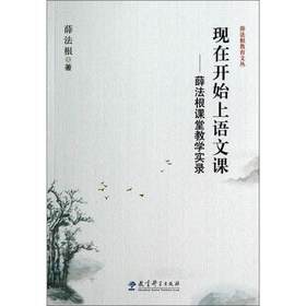 现在开始上语文课—薛法根课堂教学实录教育科学出版社