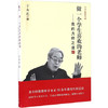 做一个学生喜欢的老师-我的为师之道 于永正 教育科学出版社 商品缩略图0