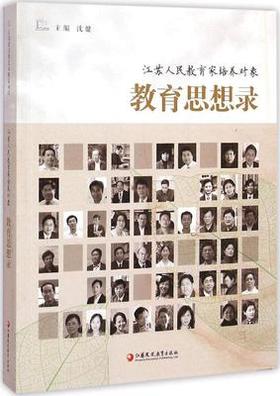 江苏人民教育家培养对象 教育思想录江苏凤凰教育出版社