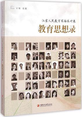 江苏人民教育家培养对象 教育思想录江苏凤凰教育出版社 商品图0