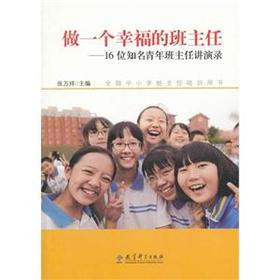 做一个幸福的班主任—16位知名青年班主任演讲录教育科学出版社