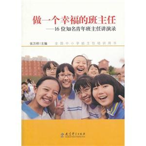 做一个幸福的班主任—16位知名青年班主任演讲录教育科学出版社 商品图0