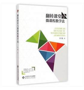 翻转课堂与微课程教学法 金陵 北京师范大学出版社