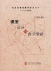 课堂设计与教学策略北京师范大学出版社 商品缩略图0
