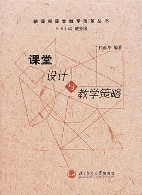 课堂设计与教学策略北京师范大学出版社