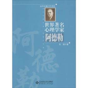 世界著名心理学家阿德勒北京师范大学出版社